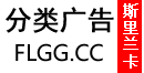 斯里兰卡分类广告